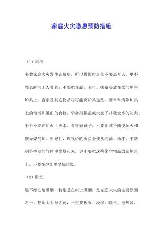 家庭火灾隐患预防措施