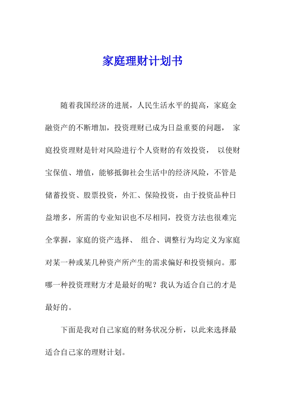 家庭理财计划书_第1页