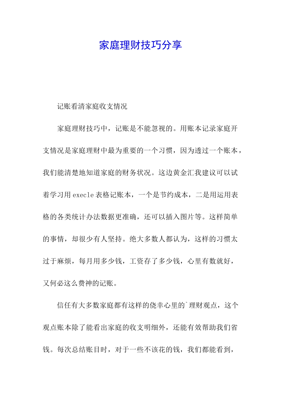 家庭理财技巧分享_第1页