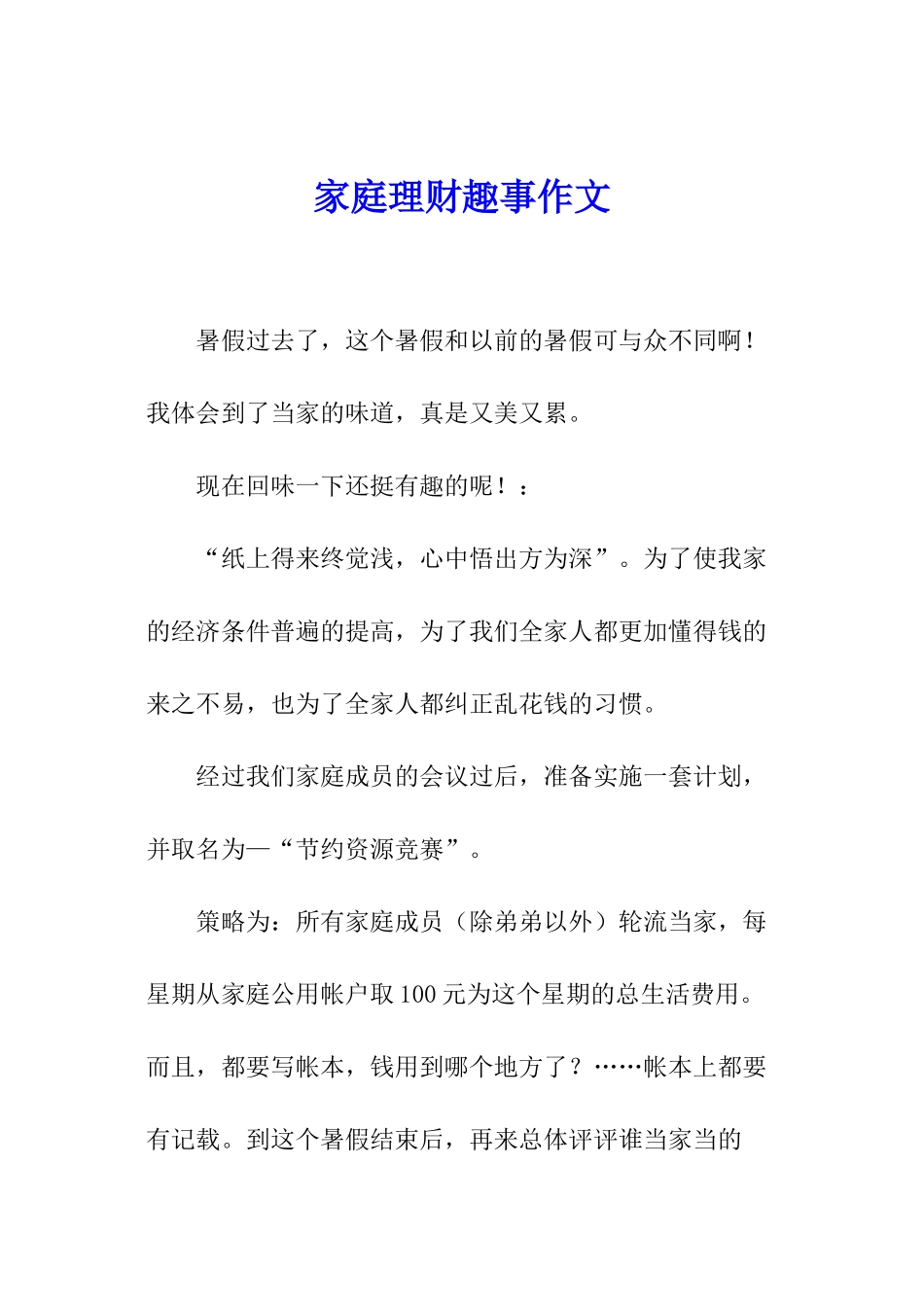 家庭理财趣事作文_第1页