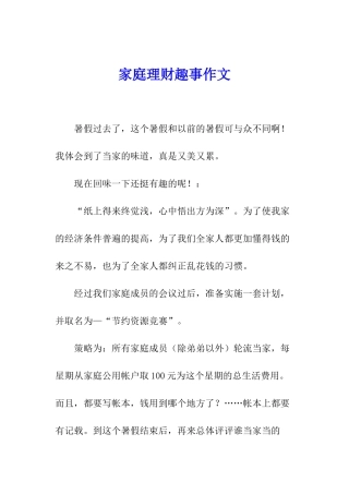 家庭理财趣事作文