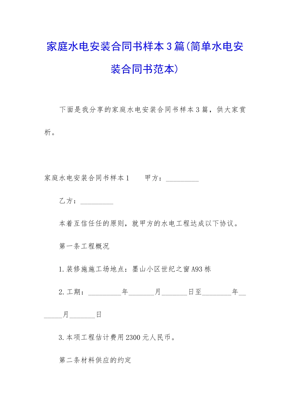 家庭水电安装合同书样本3篇_第1页