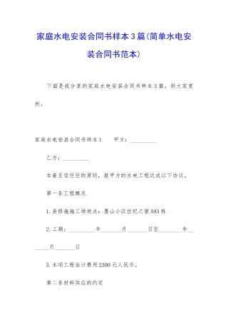 家庭水电安装合同书样本3篇