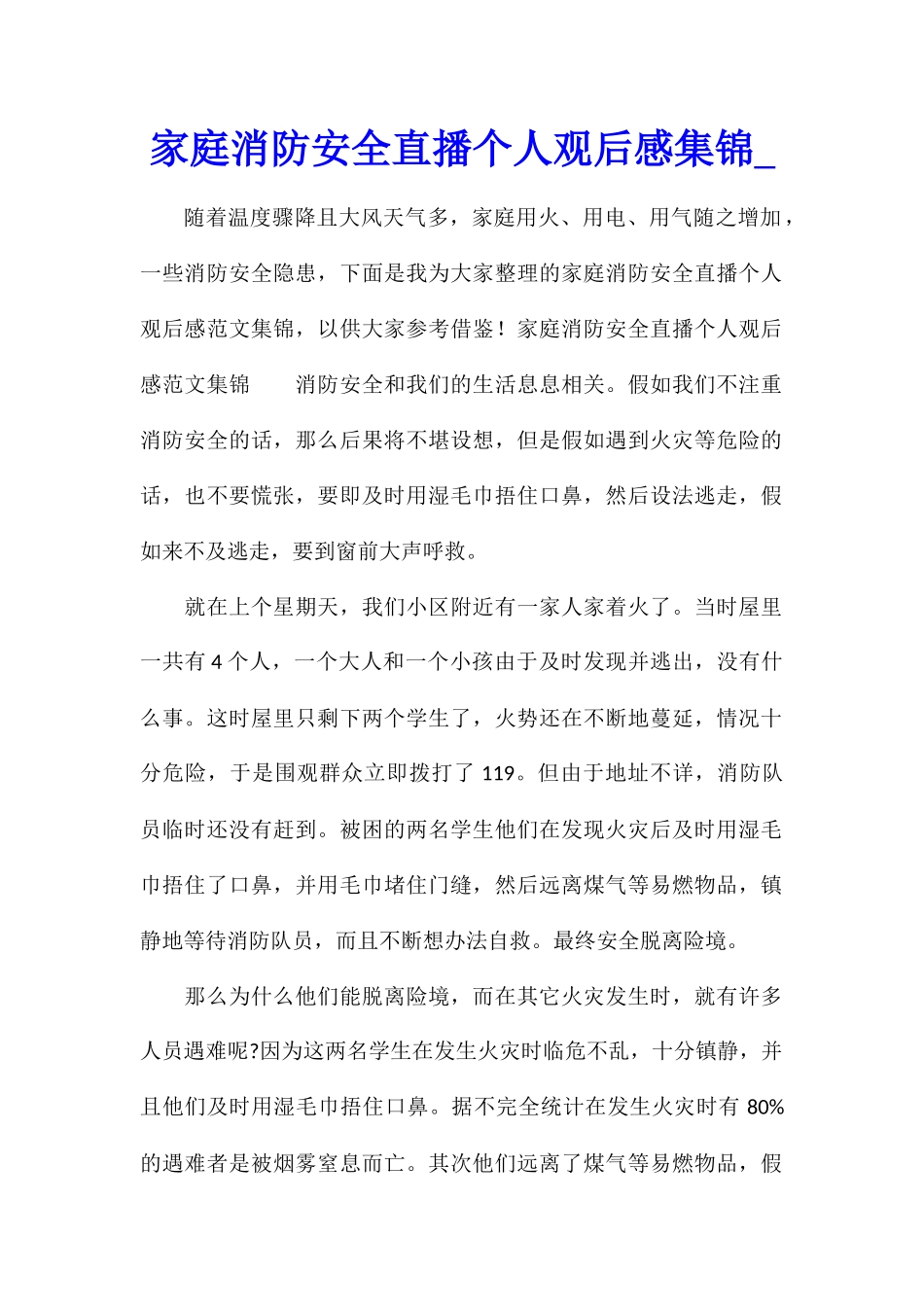 家庭消防安全直播个人观后感集锦_第1页