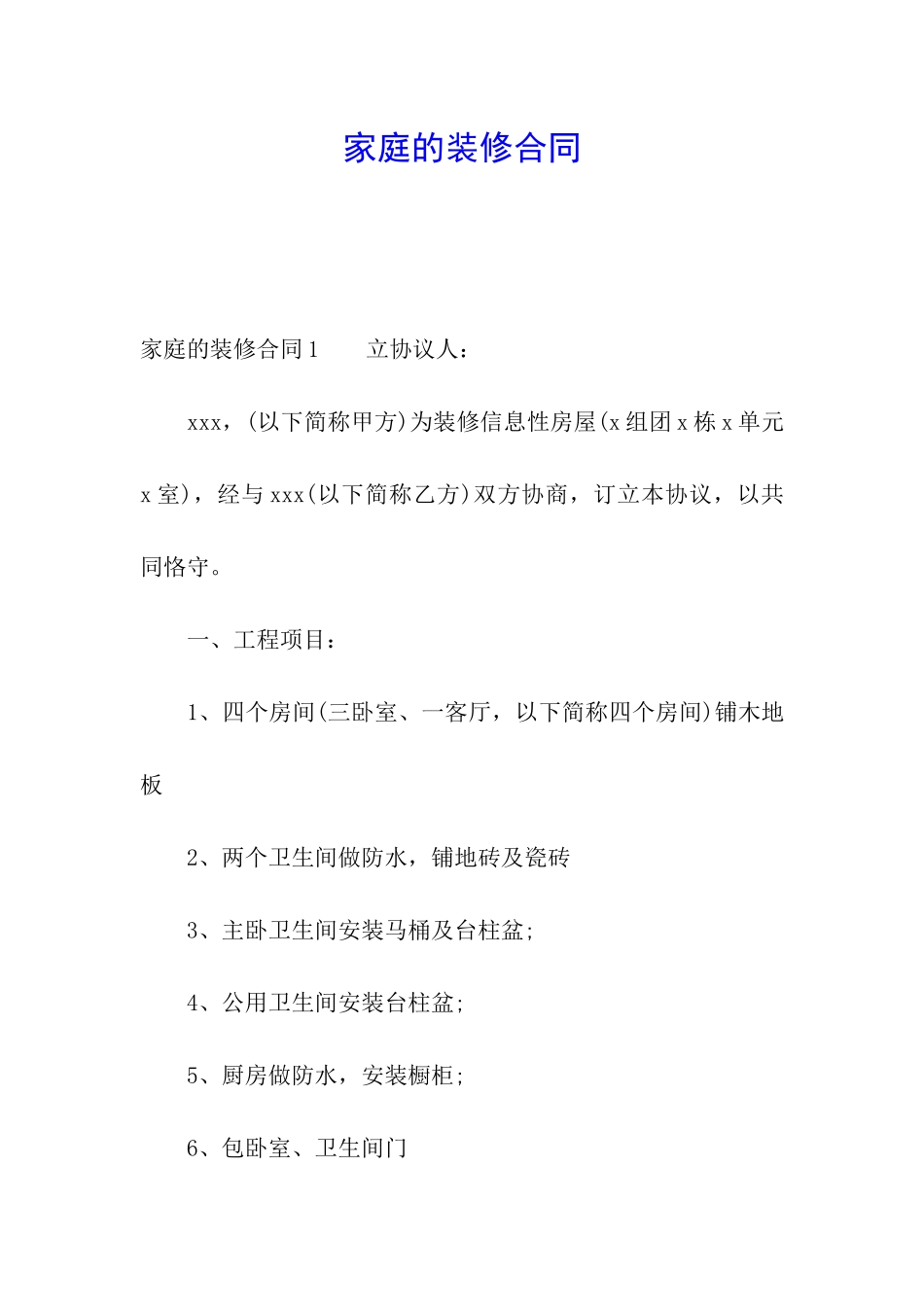 家庭的装修合同_第1页