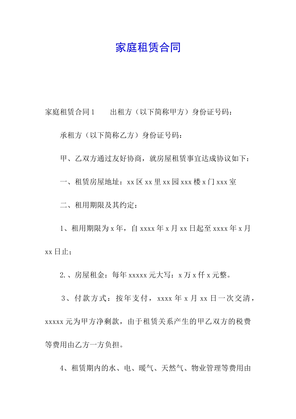 家庭租赁合同_第1页