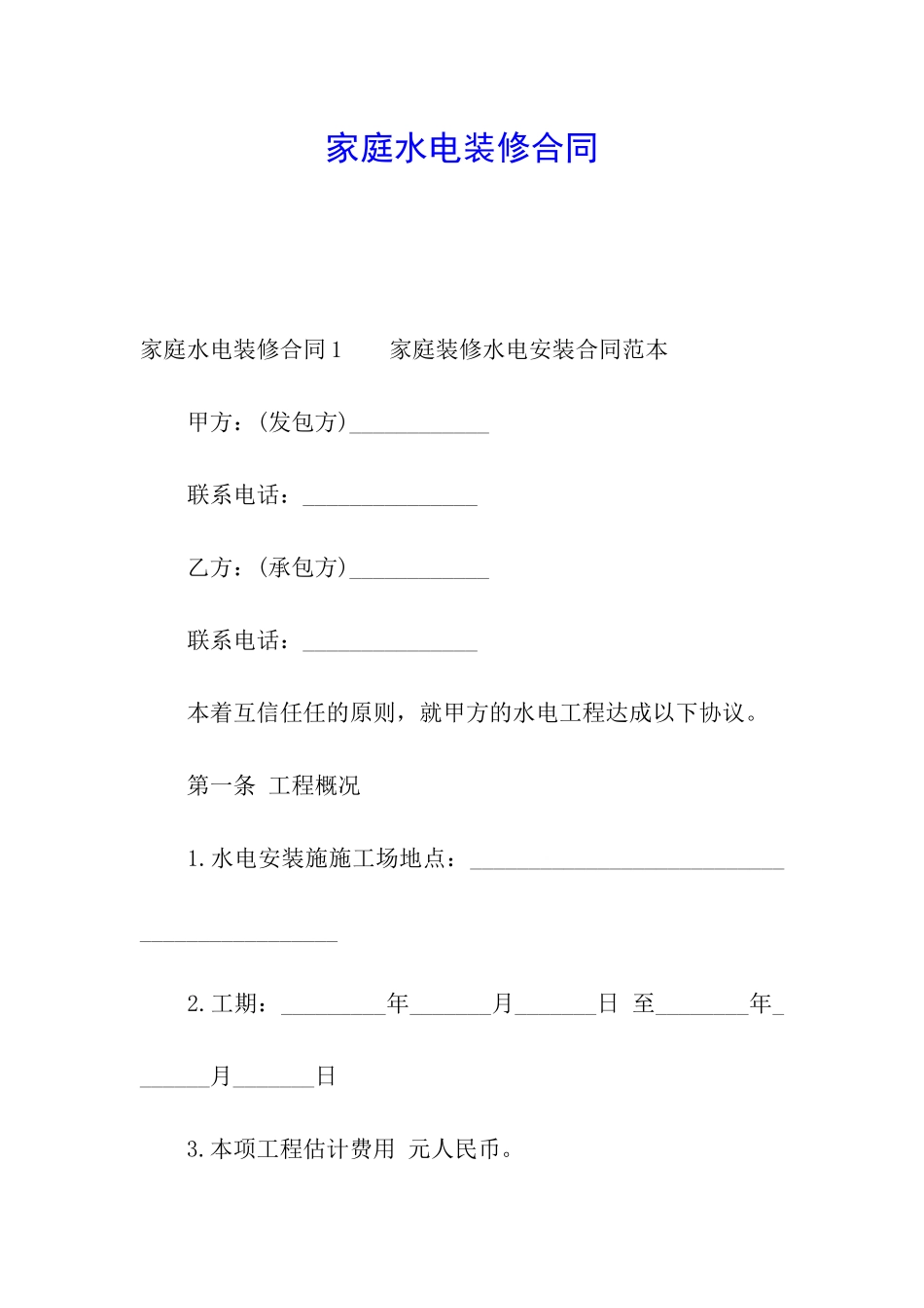 家庭水电装修合同_第1页