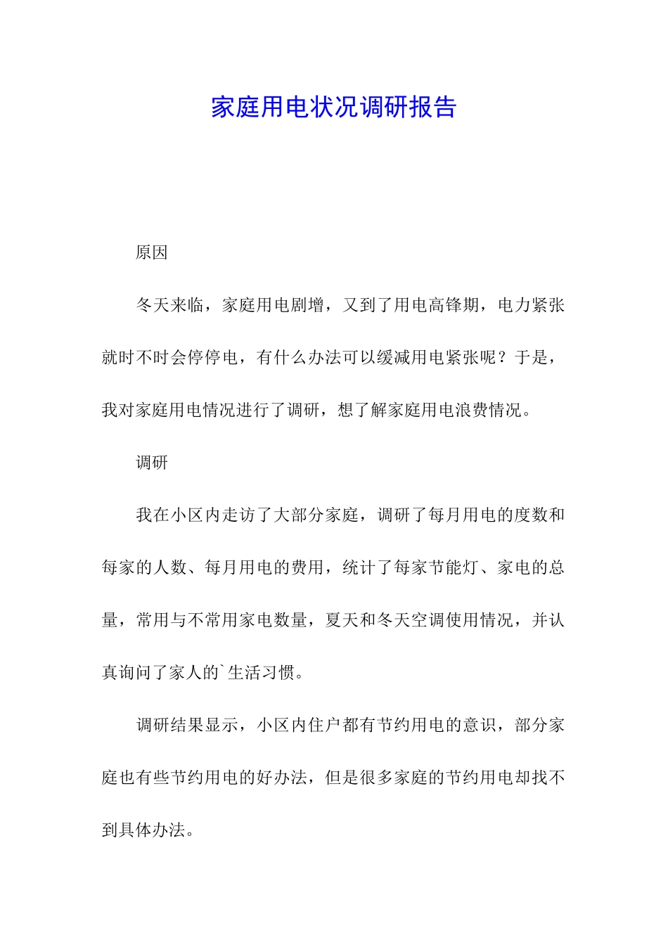 家庭用电状况调研报告_第1页