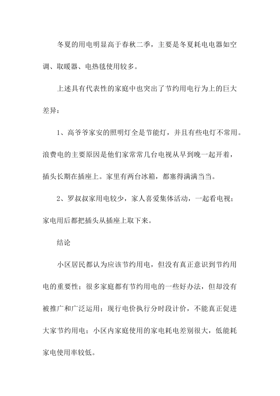 家庭用电状况调研报告_第3页