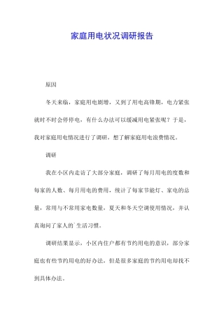 家庭用电状况调研报告