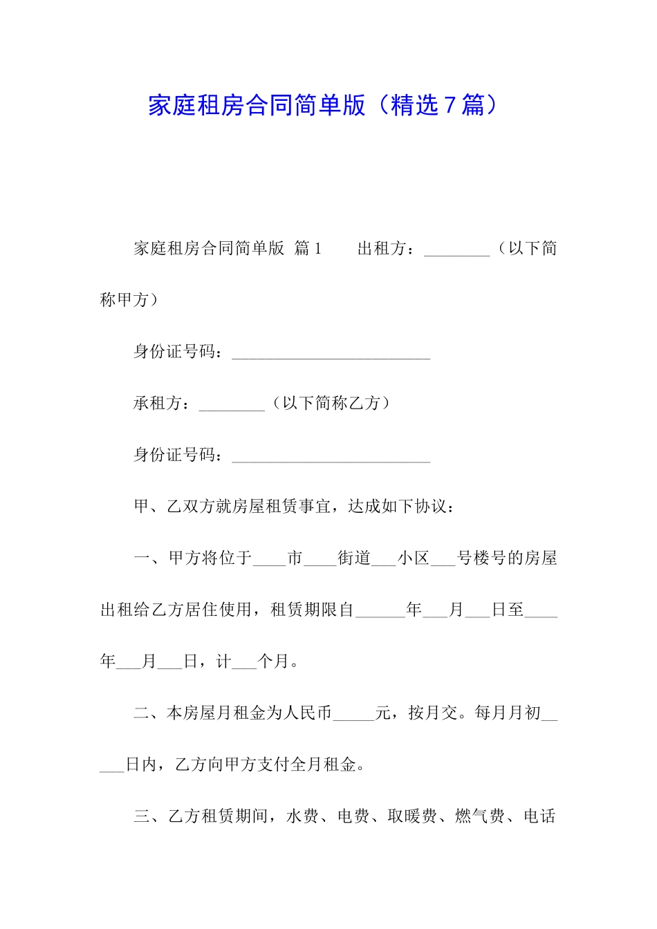 家庭租房合同简单版_第1页