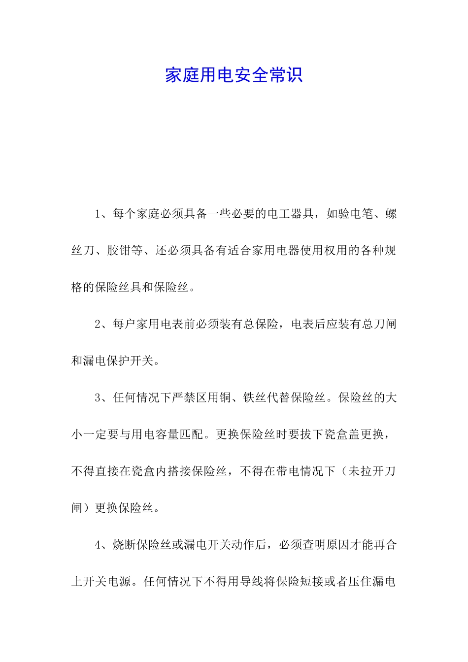 家庭用电安全常识_第1页