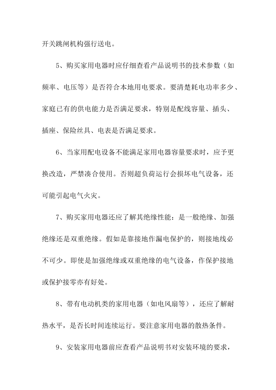 家庭用电安全常识_第2页