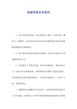 家庭用电安全常识