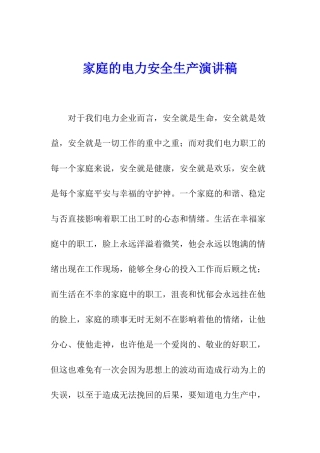 家庭的电力安全生产演讲稿