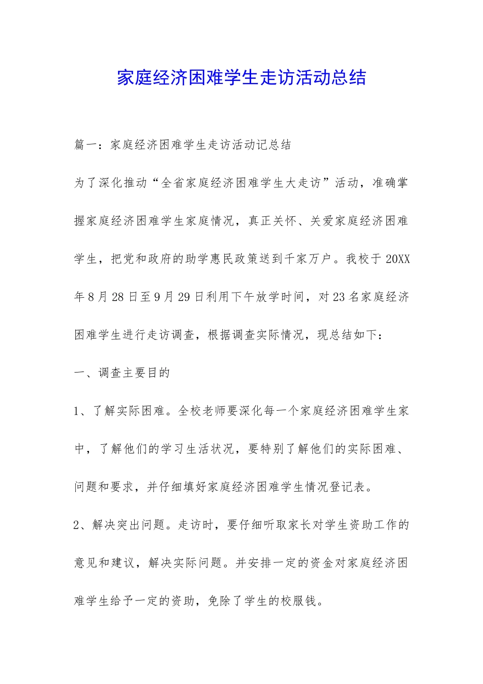 家庭经济困难学生走访活动总结-_第1页