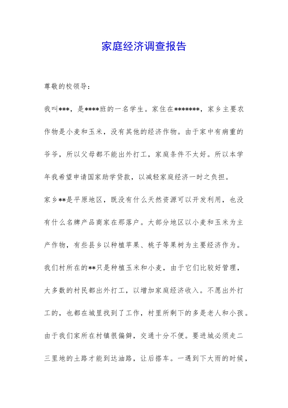 家庭经济调查报告-_第1页