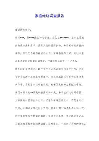 家庭经济调查报告-