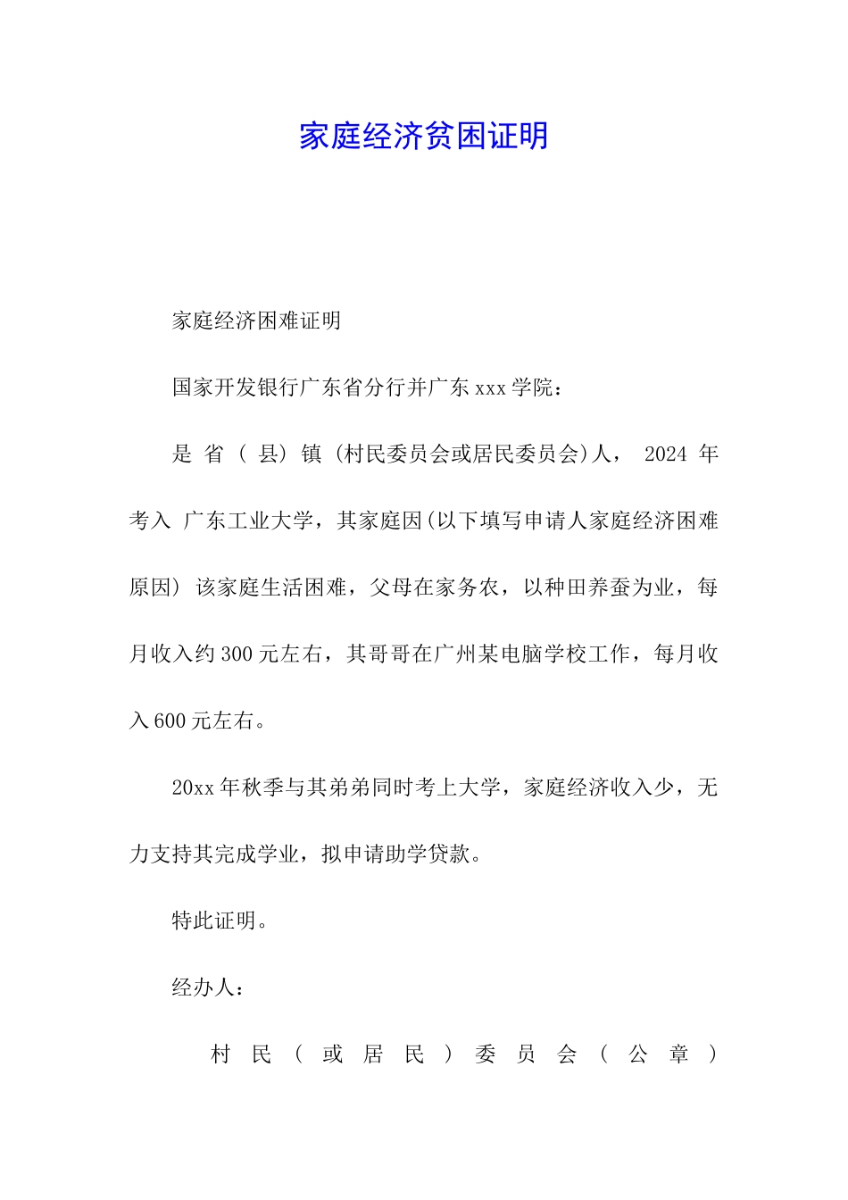 家庭经济贫困证明_第1页