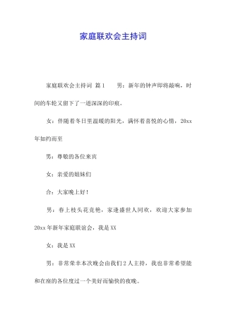 家庭联欢会主持词