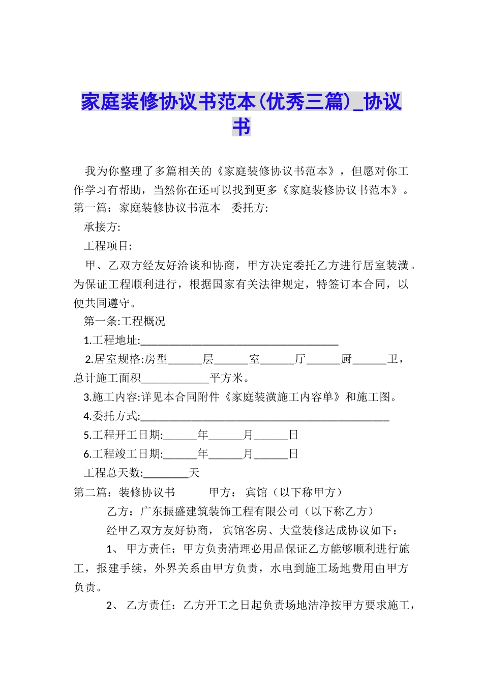 家庭装修协议书范本-协议书-_第1页