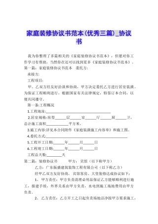 家庭装修协议书范本-协议书-