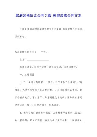 家庭装修协议合同3篇-家庭装修合同文本