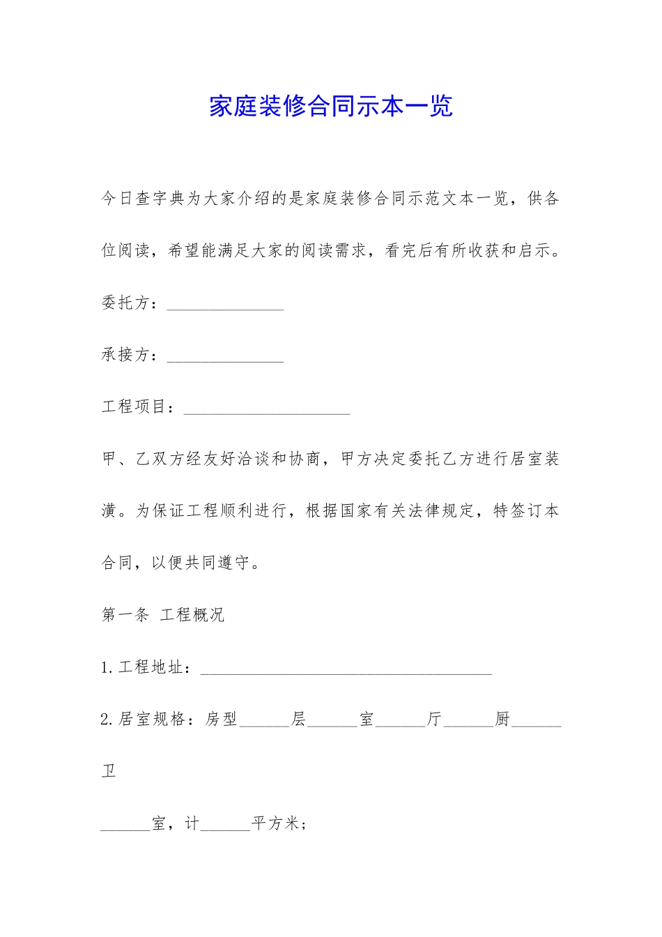 家庭装修合同示本一览-_第1页