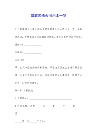 家庭装修合同示本一览-