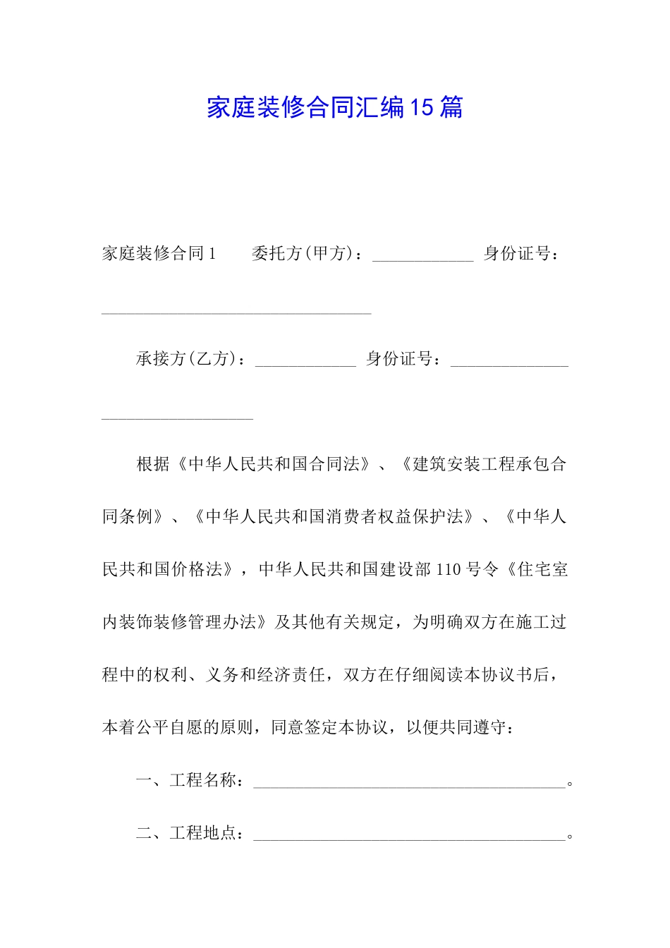 家庭装修合同汇编15篇_第1页