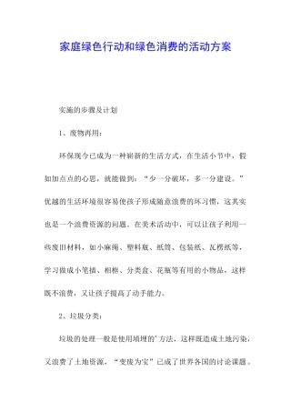 家庭绿色行动和绿色消费的活动方案
