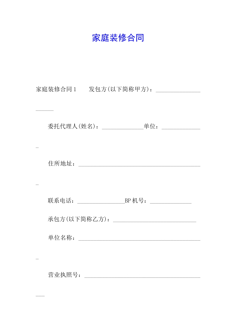 家庭装修合同_第1页