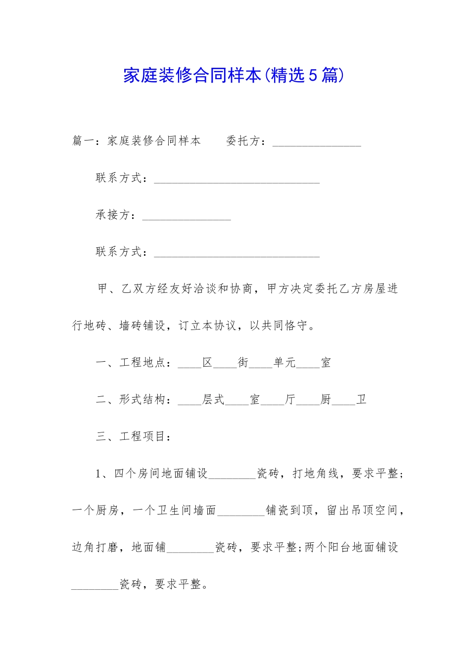 家庭装修合同样本_第1页