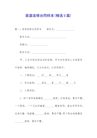 家庭装修合同样本