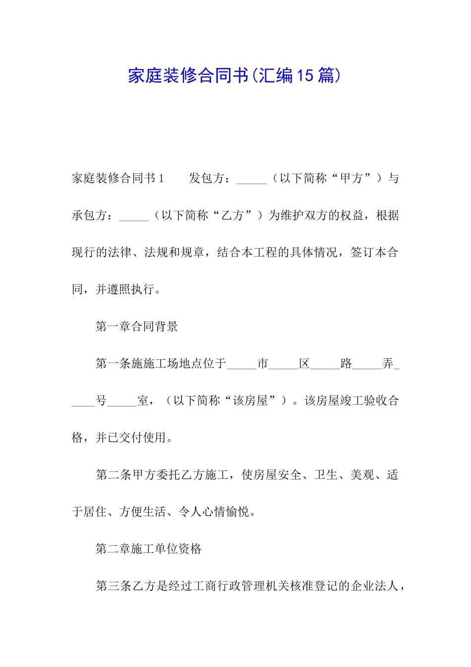 家庭装修合同书_第1页