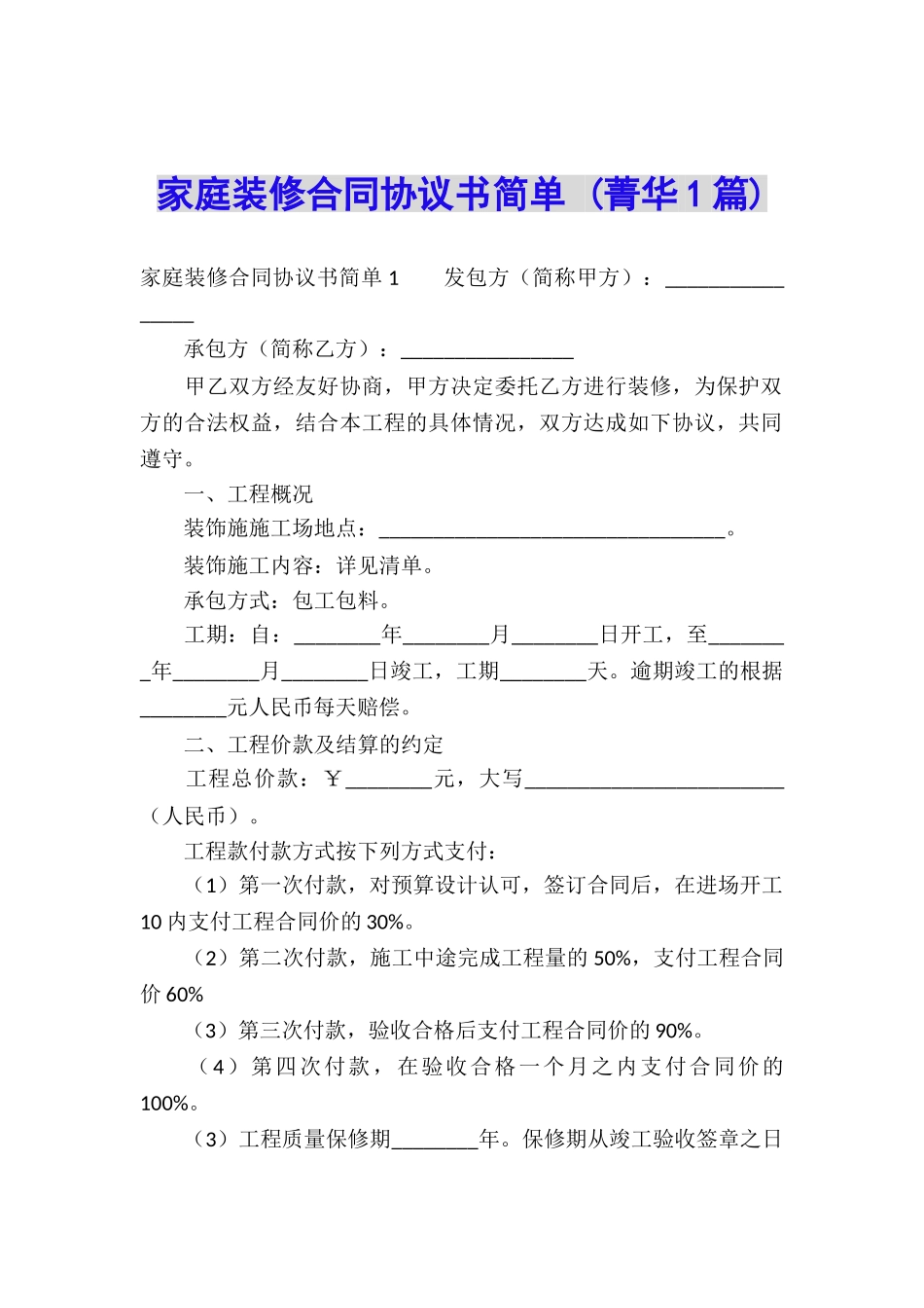 家庭装修合同协议书简单-_第1页