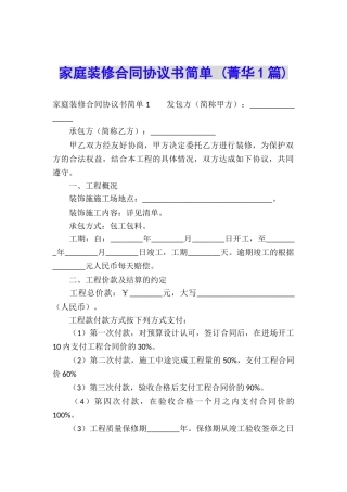 家庭装修合同协议书简单-