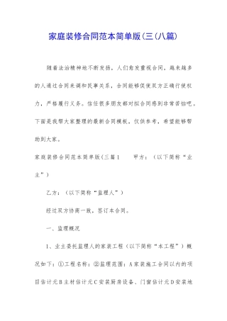 家庭装修合同范本简单版(三