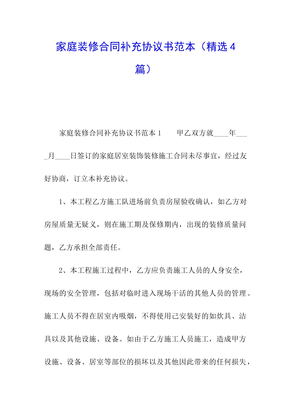 家庭装修合同补充协议书范本_第1页