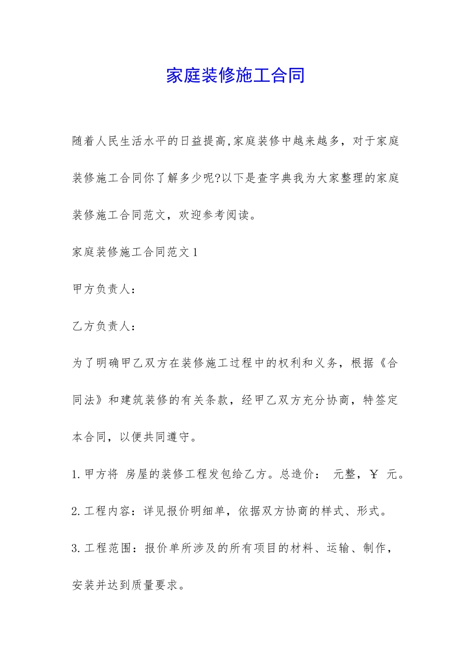 家庭装修施工合同-_第1页