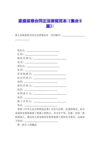 家庭装修合同正规范本