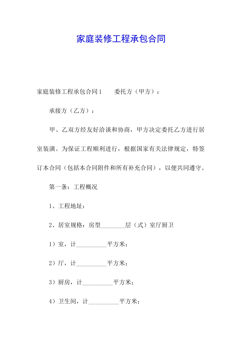 家庭装修工程承包合同_第1页