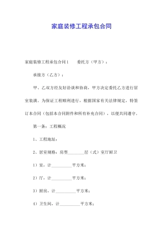 家庭装修工程承包合同