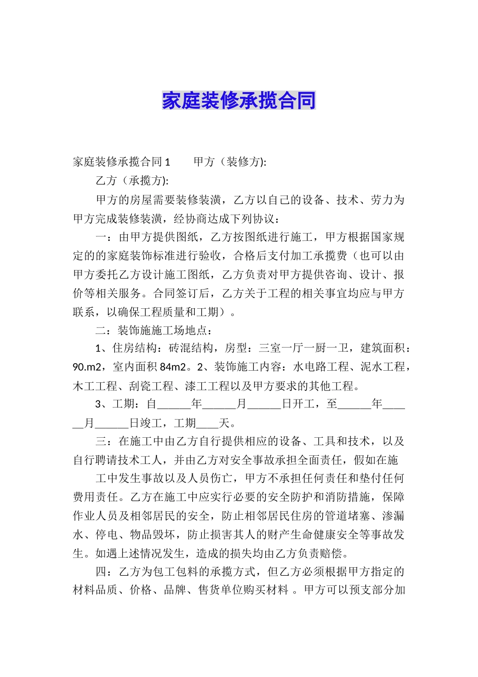 家庭装修承揽合同_第1页