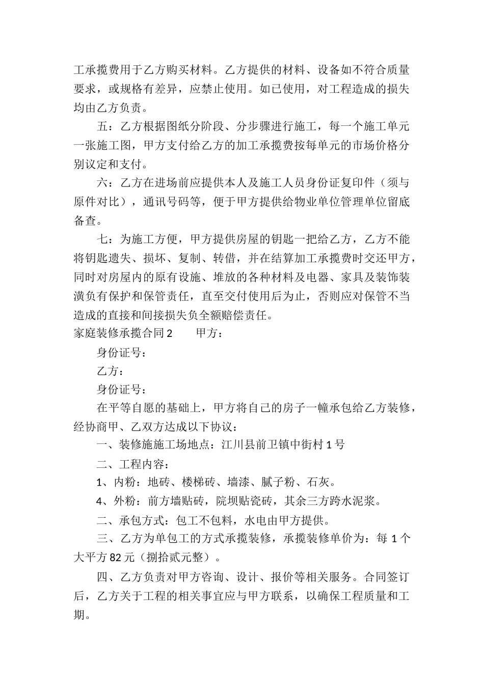 家庭装修承揽合同_第2页