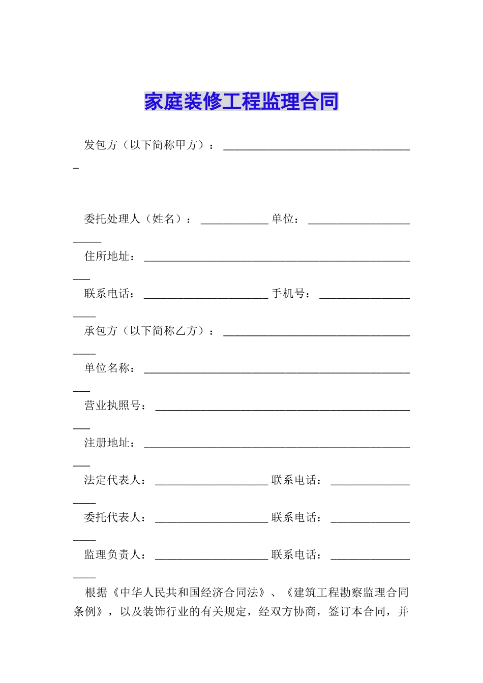家庭装修工程监理合同_第1页