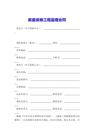 家庭装修工程监理合同