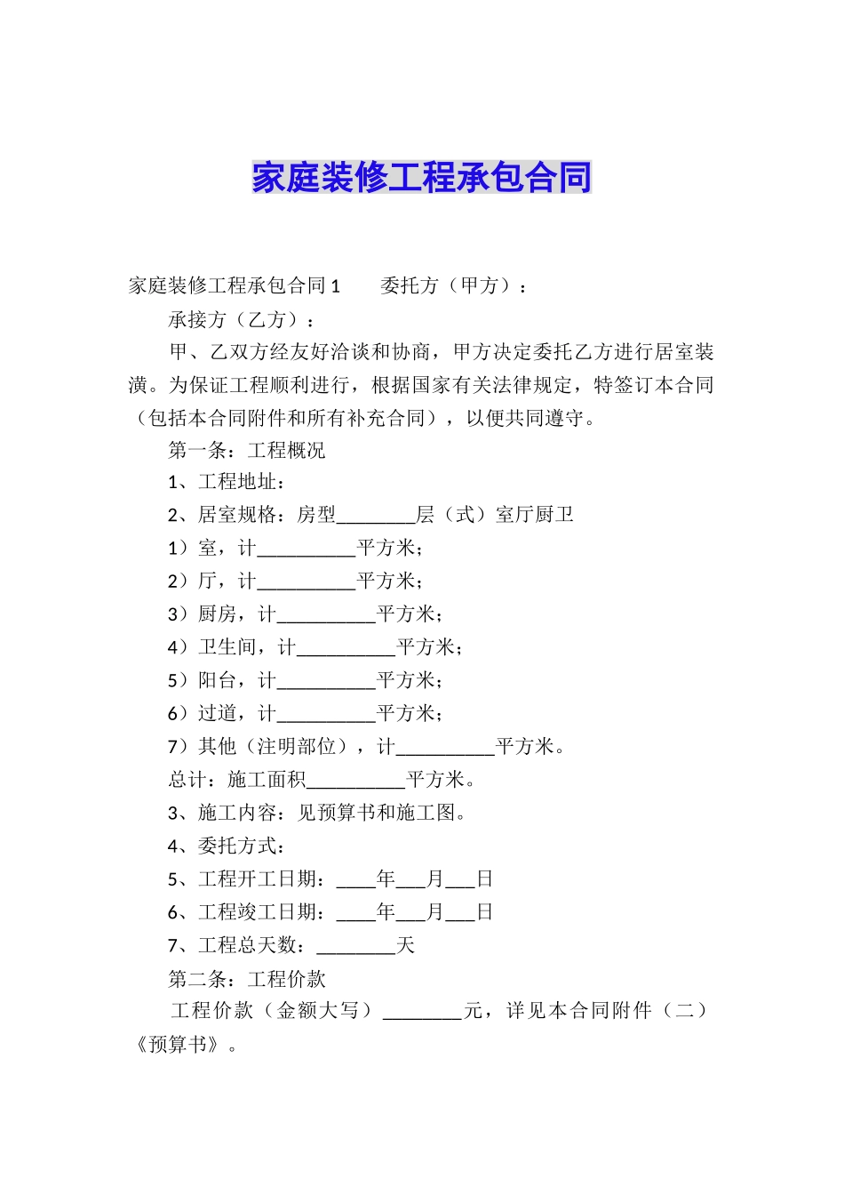 家庭装修工程承包合同_第1页