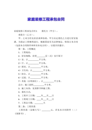 家庭装修工程承包合同
