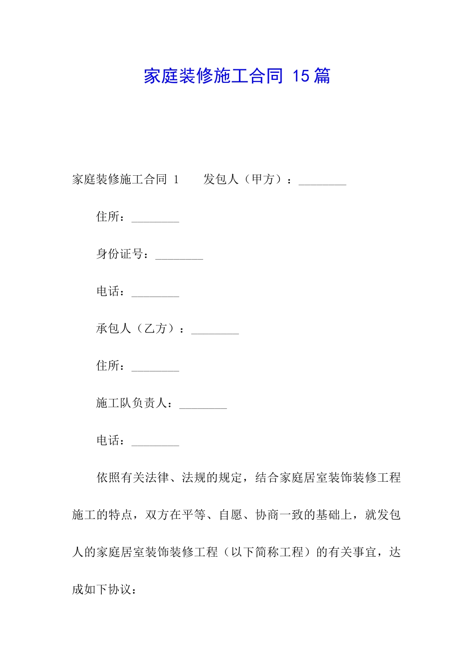 家庭装修施工合同-15篇_第1页